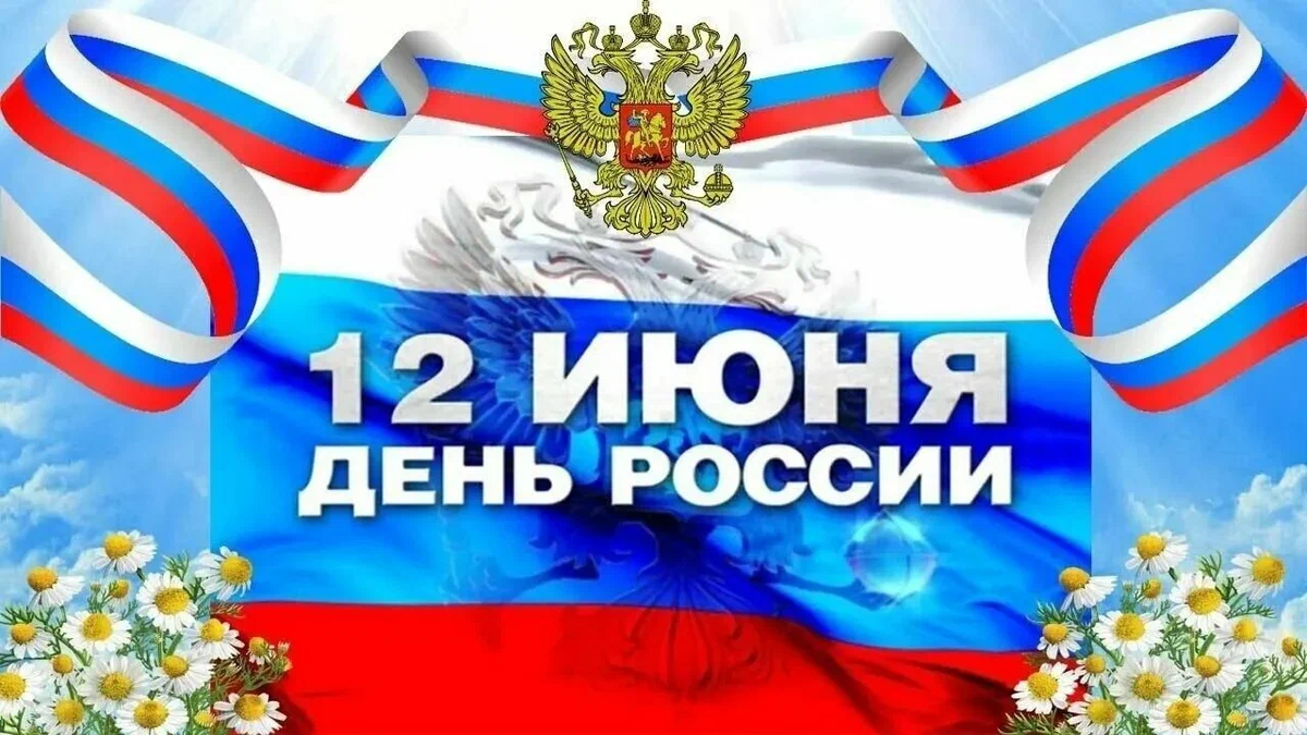 ЦЦОД «IT-Куб.Шумерля» поздравляет с Днём России!