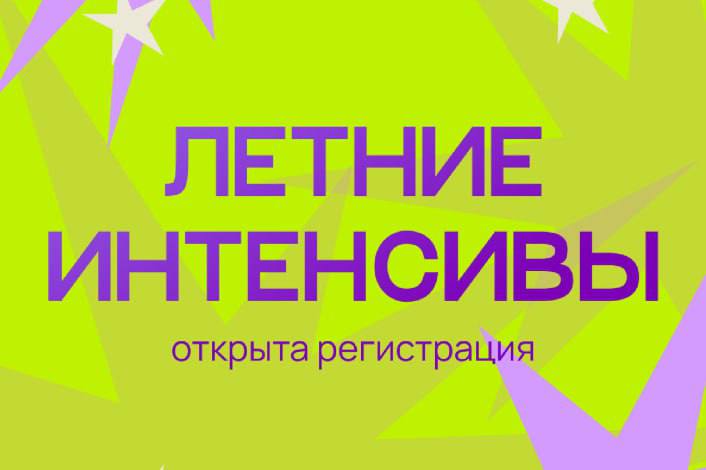 Вторая смена летних интенсивов ждёт своих участников! 🚀💻