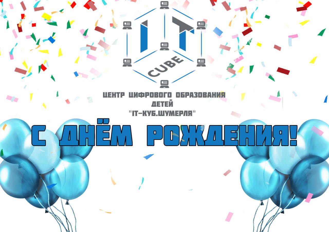 ЦЦОД «IT-Куб.Шумерля» празднует свой первый День рождения!