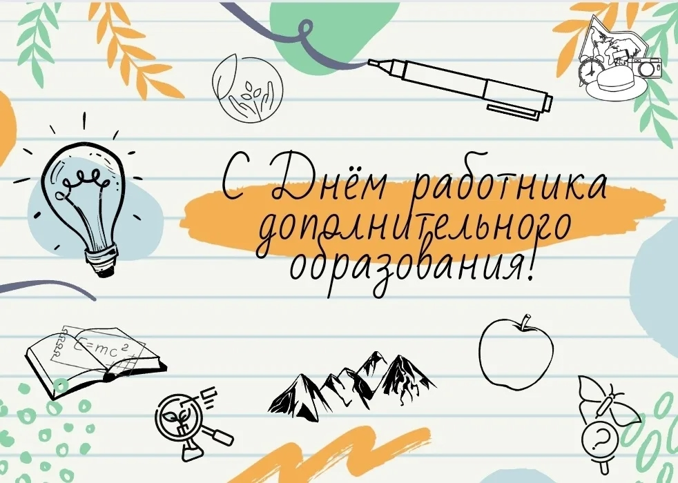 ЦЦОД «IT-Куб.Шумерля» от всей души поздравляет с Днём работника дополнительного образования!