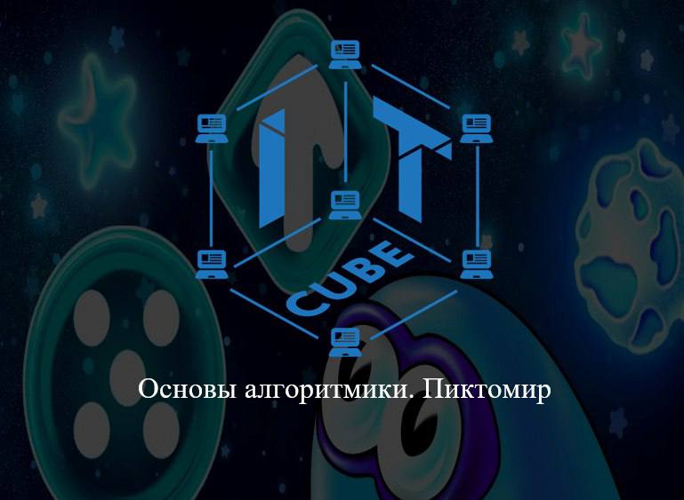 Открыт набор в группы по направлению «Пиктомир»!