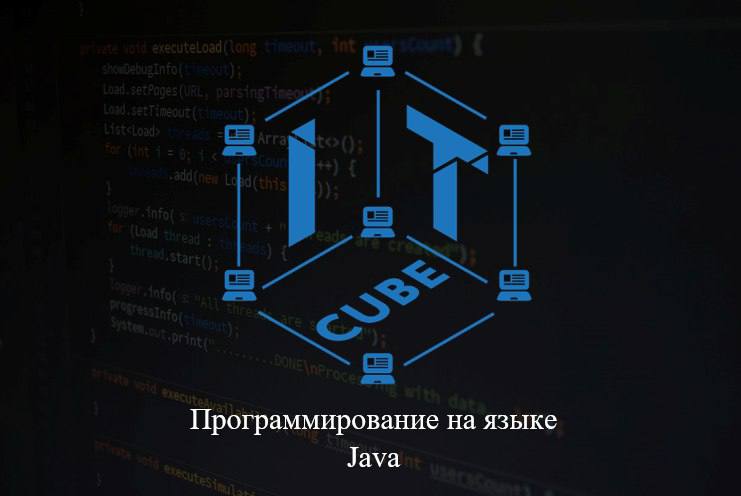 Открыт набор в группы по направлению «Программирование на языке Java»!