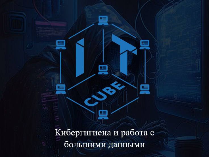 Открыт набор в группы по направлению «Кибергигиена и работа с большими данными»!