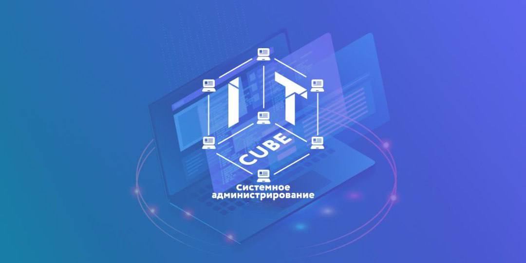Открыт набор в группы по направлению «Системное администрирование»!