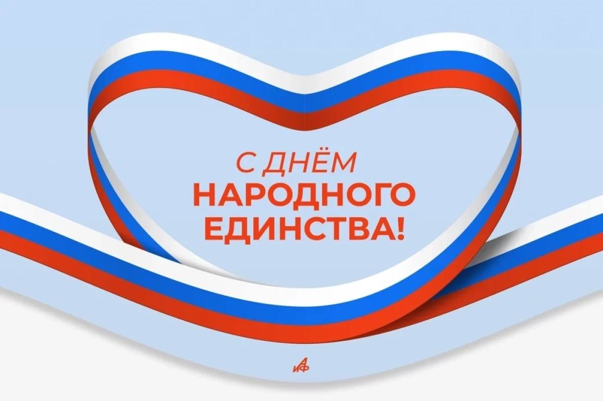 ЦЦОД «IT-Куб.Шумерля» поздравляет с Днём народного единства!