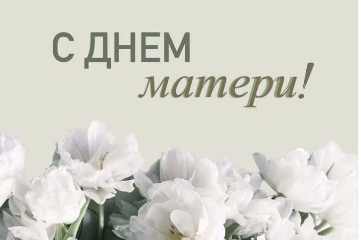 С мамой — всегда и во всём!