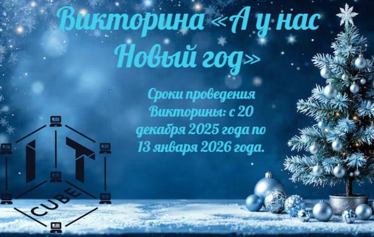 Новогодняя викторина от ЦЦОД «IT-Куб. Шумерля» — уже стартовала!