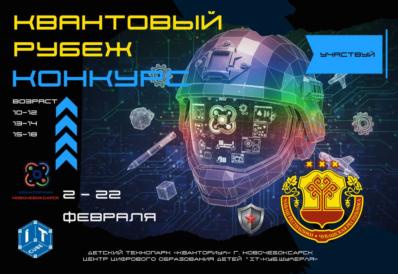 СТАРТУЕТ КОНКУРС ПО 3D-МОДЕЛИРОВАНИЮ! «Квантовый рубеж» — объединяем таланты Новочебоксарска и Шумерли!