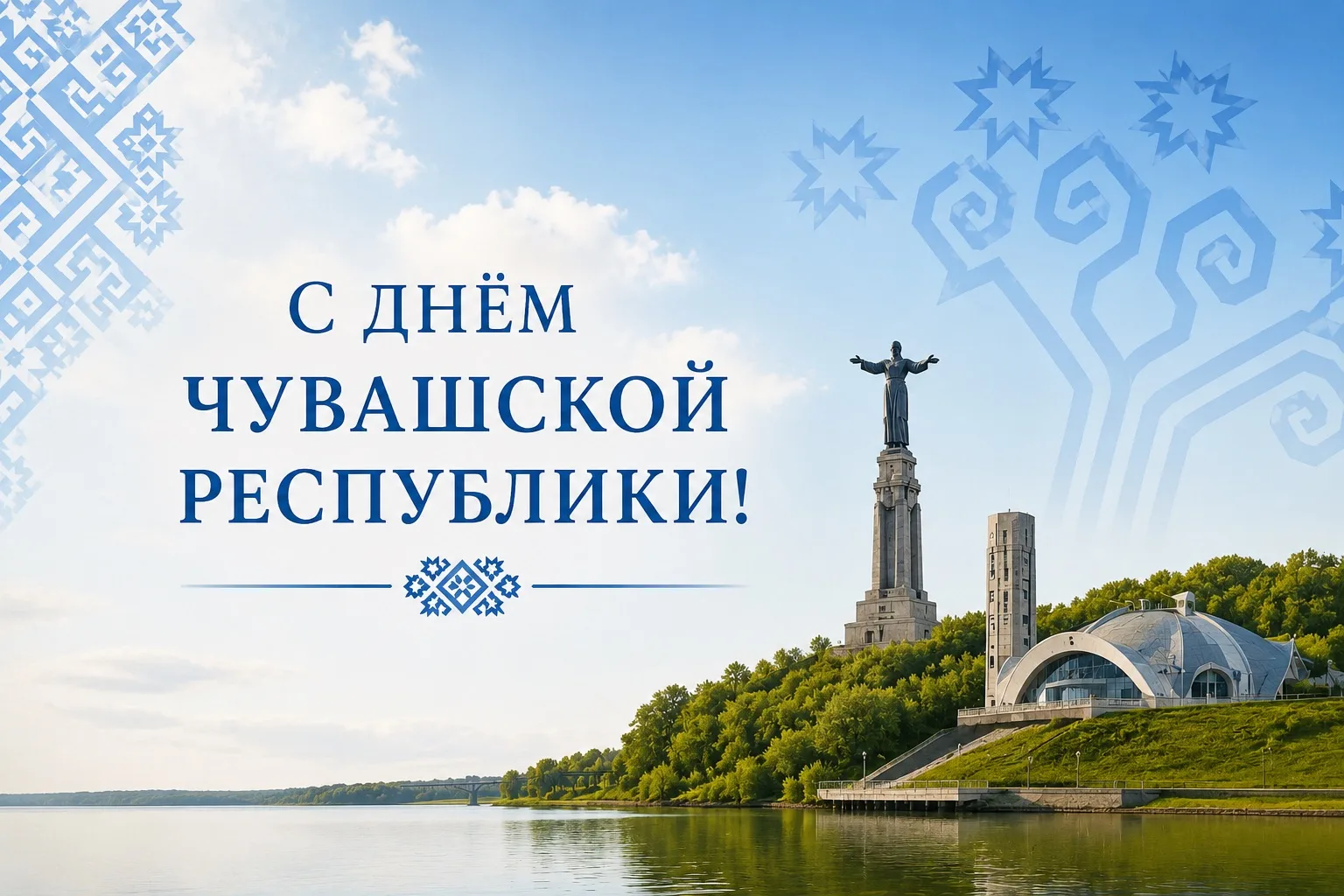С днем Чувашской Республики