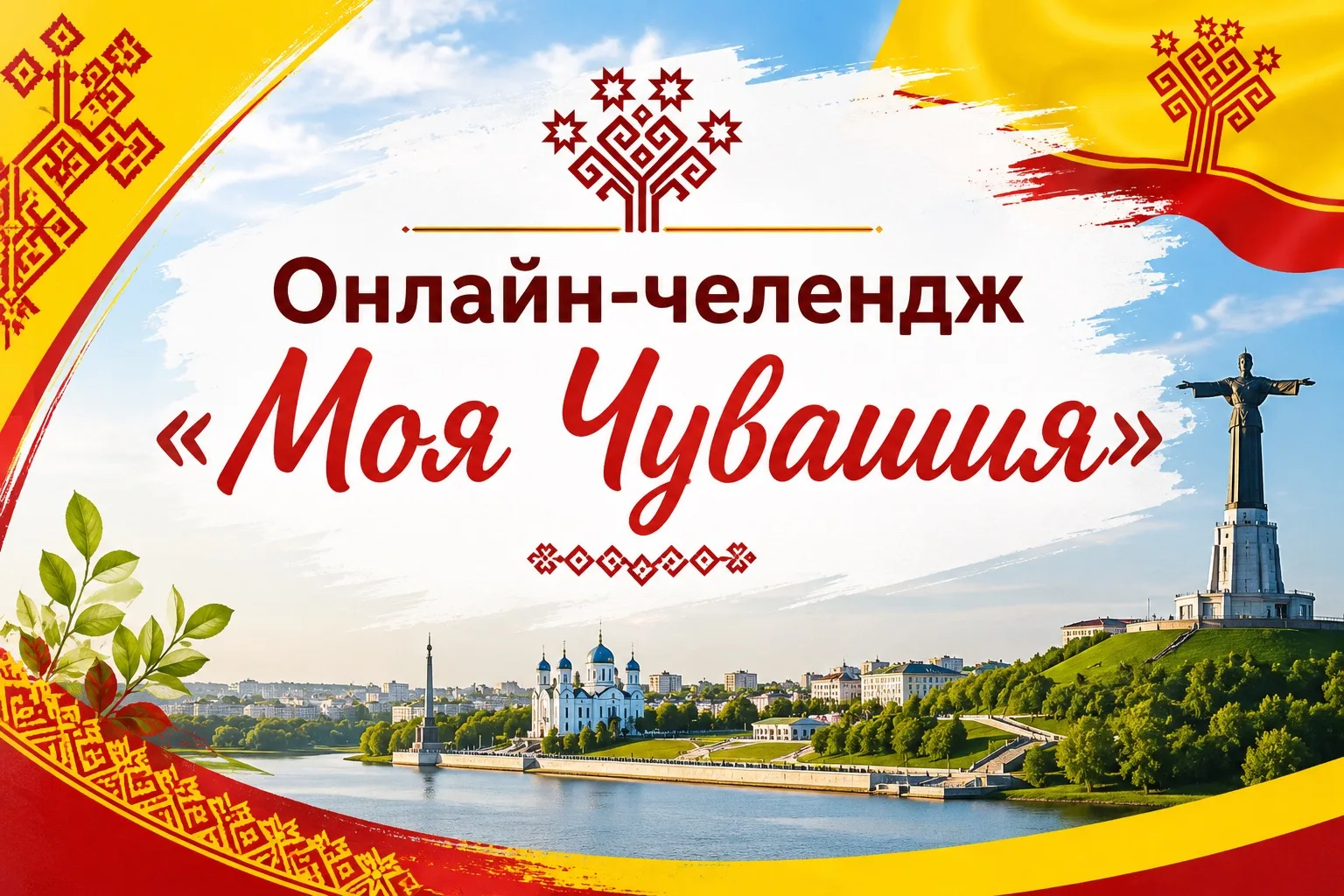Онлайн-челлендж «Моя Чувашия»: создай коллаж о родном крае