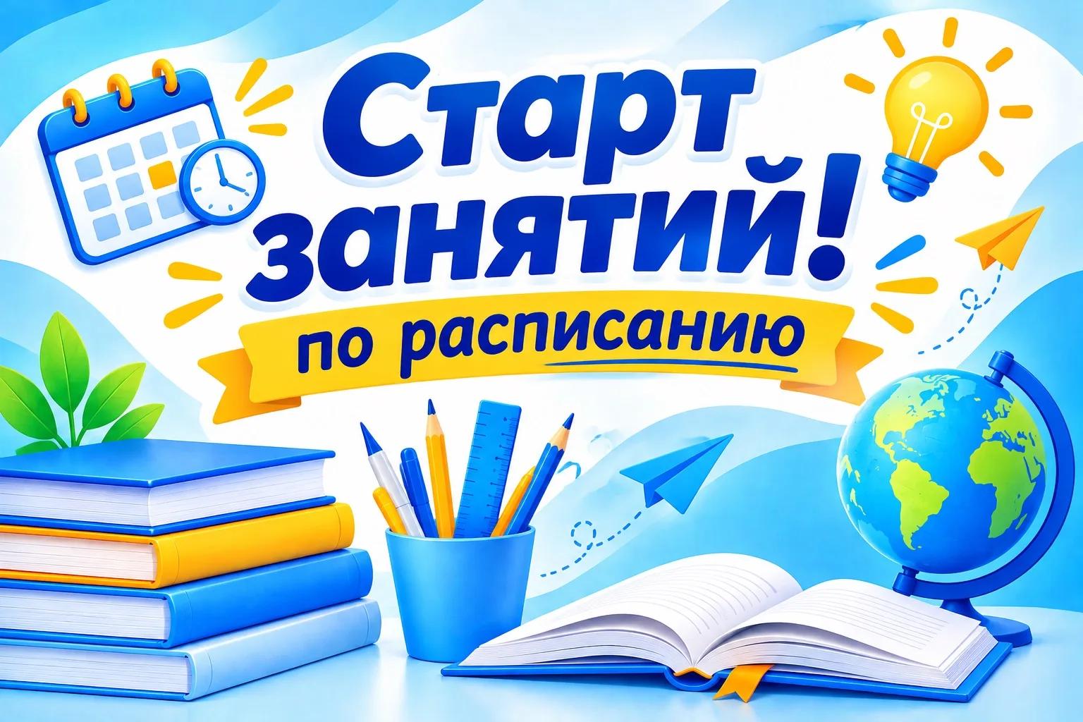 Старт занятий