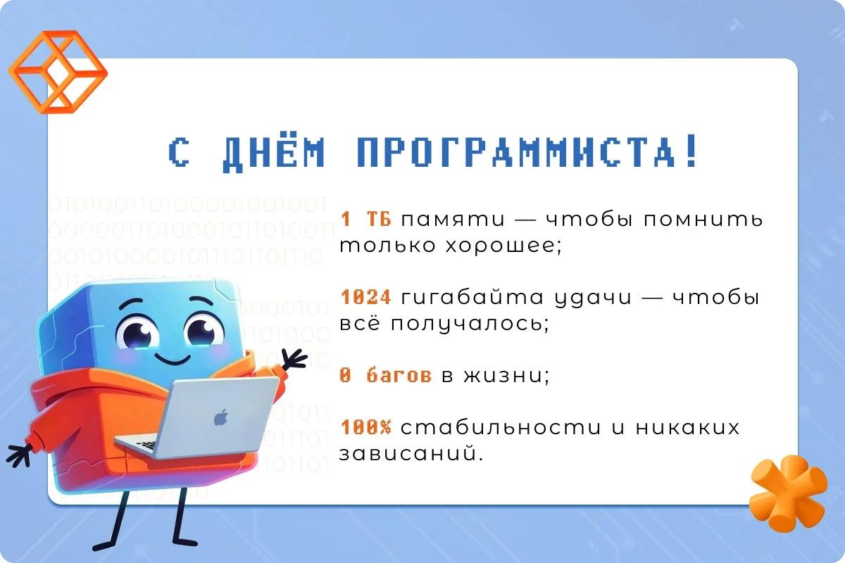 С Днём программиста!